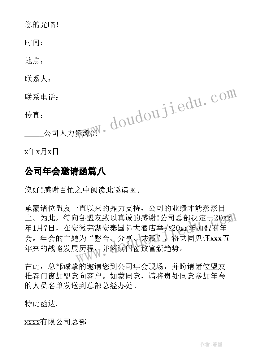 公司年会邀请函(大全19篇)