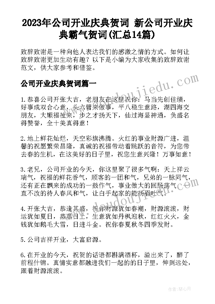 2023年公司开业庆典贺词 新公司开业庆典霸气贺词(汇总14篇)