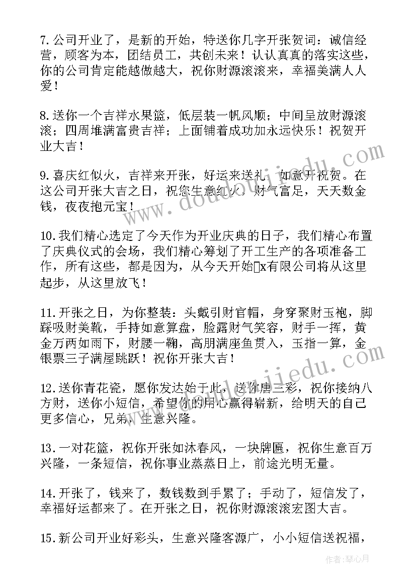 2023年公司开业庆典贺词 新公司开业庆典霸气贺词(汇总14篇)