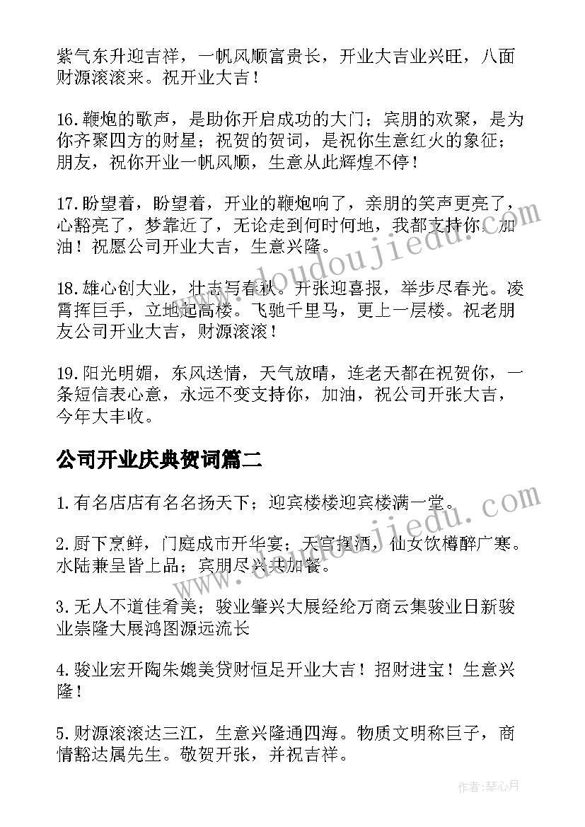 2023年公司开业庆典贺词 新公司开业庆典霸气贺词(汇总14篇)