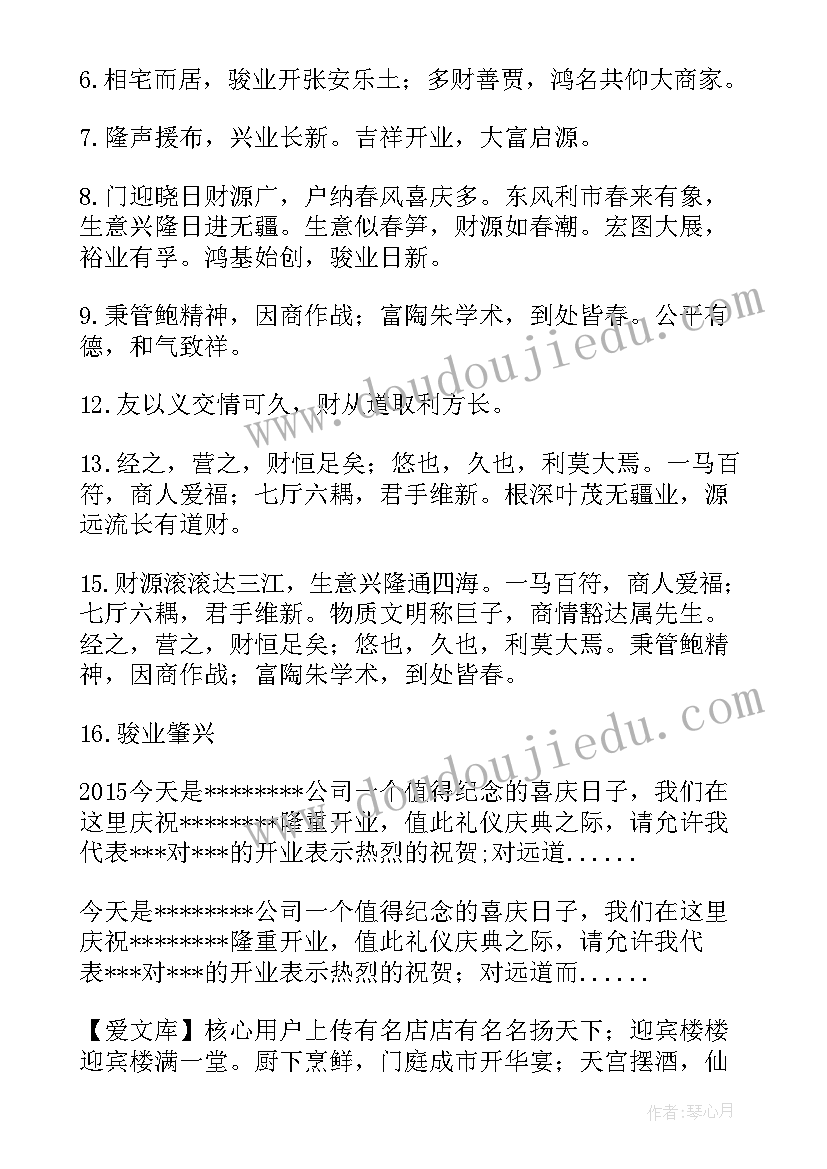 2023年公司开业庆典贺词 新公司开业庆典霸气贺词(汇总14篇)