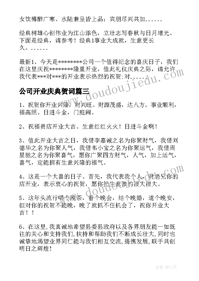 2023年公司开业庆典贺词 新公司开业庆典霸气贺词(汇总14篇)