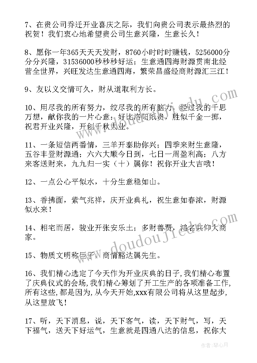 2023年公司开业庆典贺词 新公司开业庆典霸气贺词(汇总14篇)