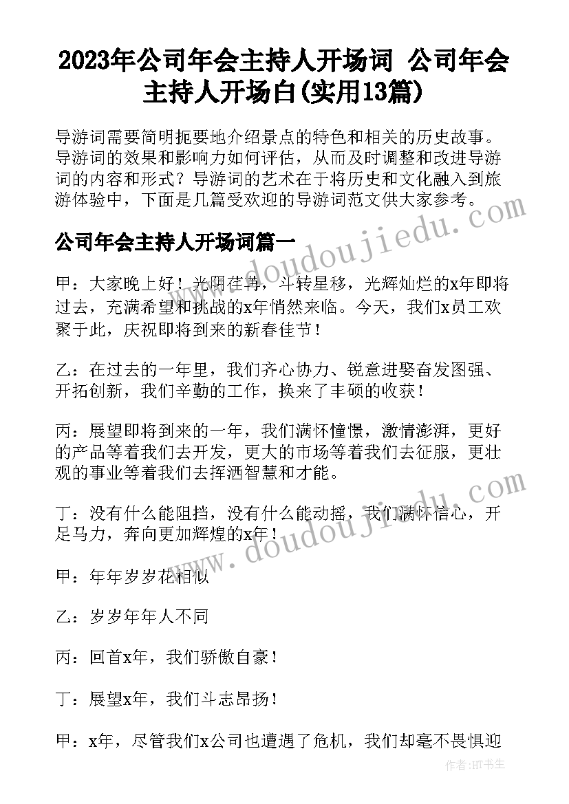 2023年公司年会主持人开场词 公司年会主持人开场白(实用13篇)