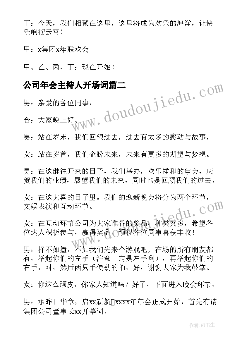 2023年公司年会主持人开场词 公司年会主持人开场白(实用13篇)