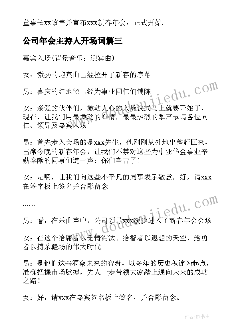 2023年公司年会主持人开场词 公司年会主持人开场白(实用13篇)