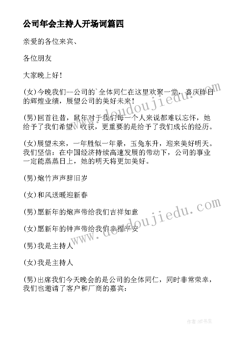 2023年公司年会主持人开场词 公司年会主持人开场白(实用13篇)