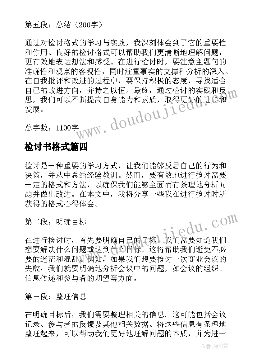 2023年检讨书格式(汇总10篇)