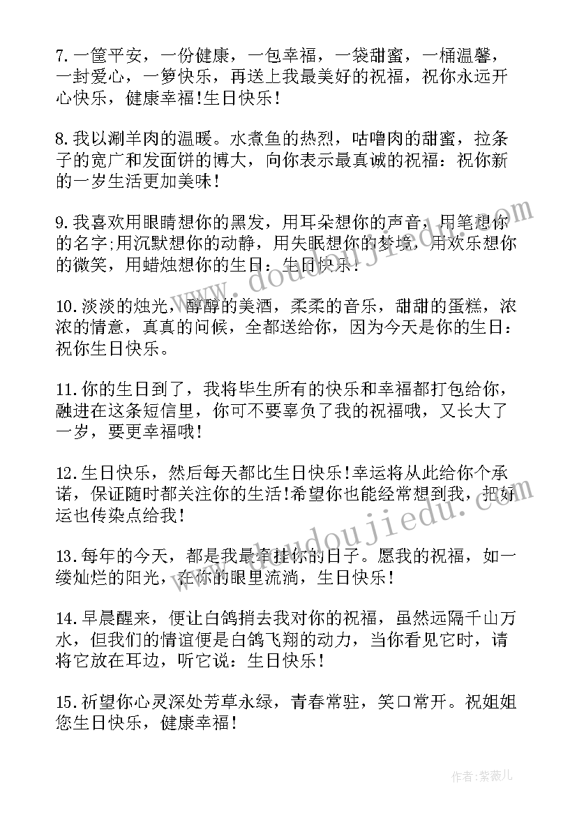 最新祝姐姐生日快乐祝福语暖心长篇 姐姐生日快乐祝福语(大全20篇)