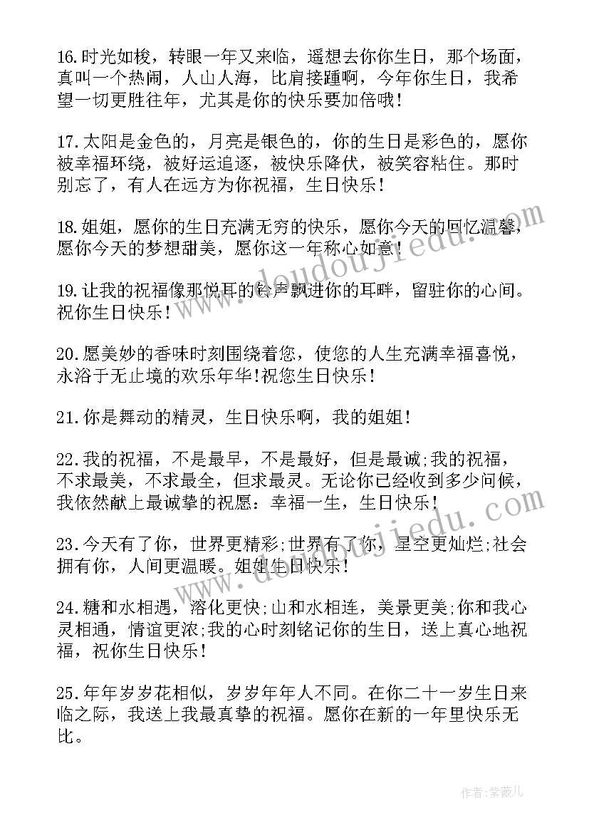 最新祝姐姐生日快乐祝福语暖心长篇 姐姐生日快乐祝福语(大全20篇)