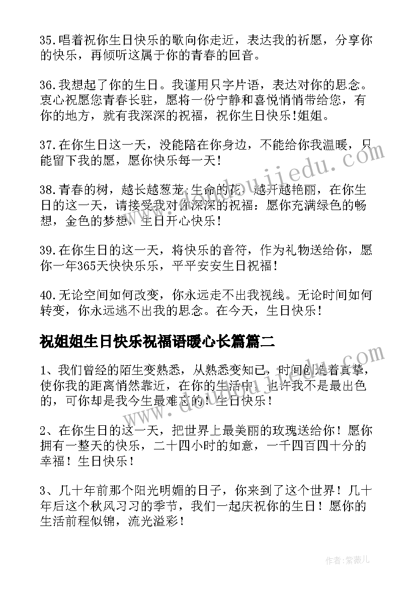 最新祝姐姐生日快乐祝福语暖心长篇 姐姐生日快乐祝福语(大全20篇)