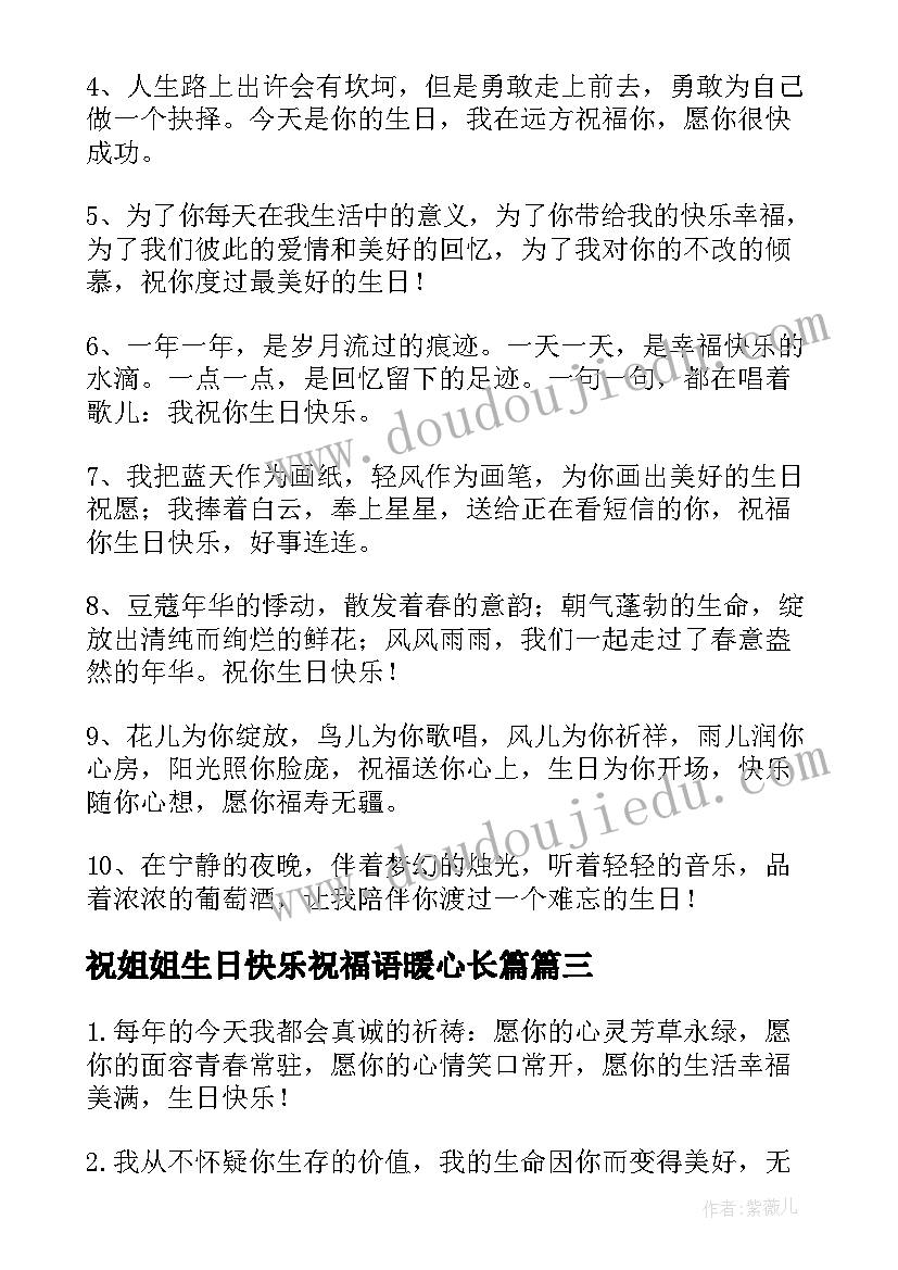 最新祝姐姐生日快乐祝福语暖心长篇 姐姐生日快乐祝福语(大全20篇)