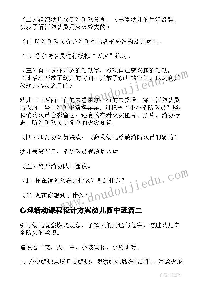 最新心理活动课程设计方案幼儿园中班 幼儿园中班防火安全教育活动教案(精选20篇)