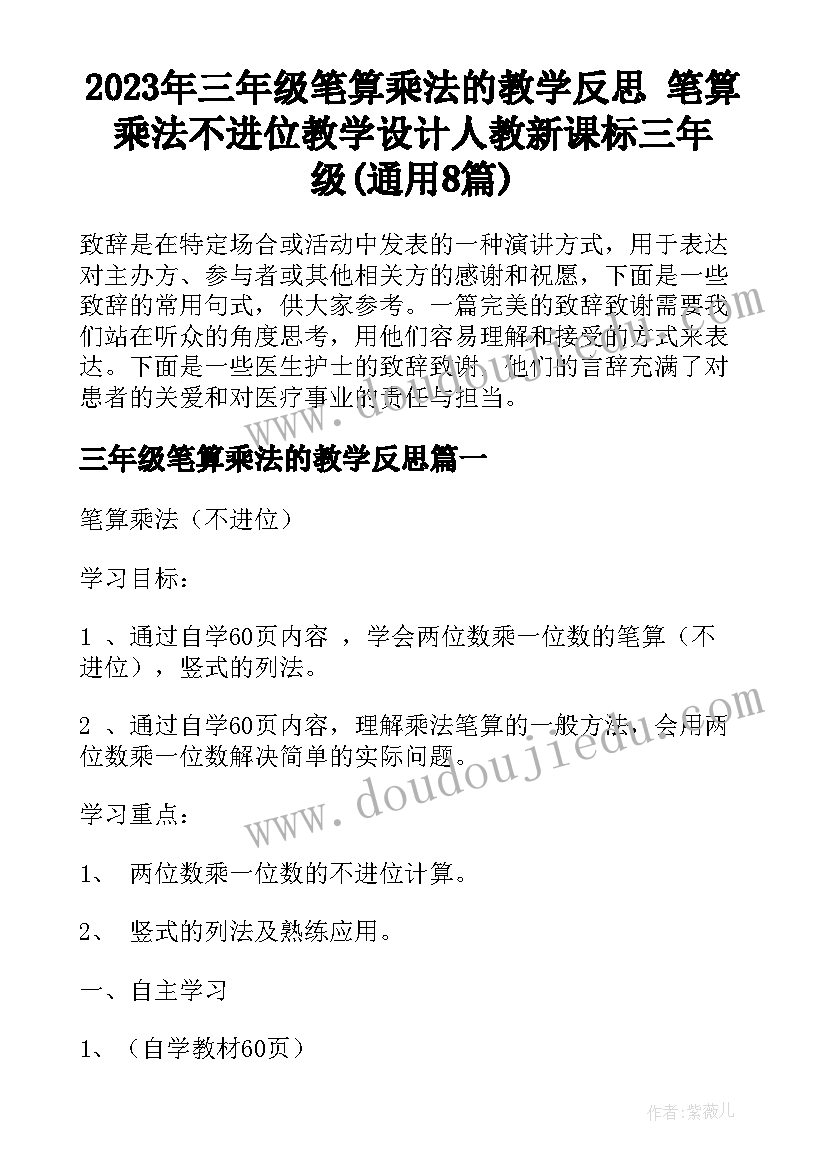 2023年三年级笔算乘法的教学反思 笔算乘法不进位教学设计人教新课标三年级(通用8篇)