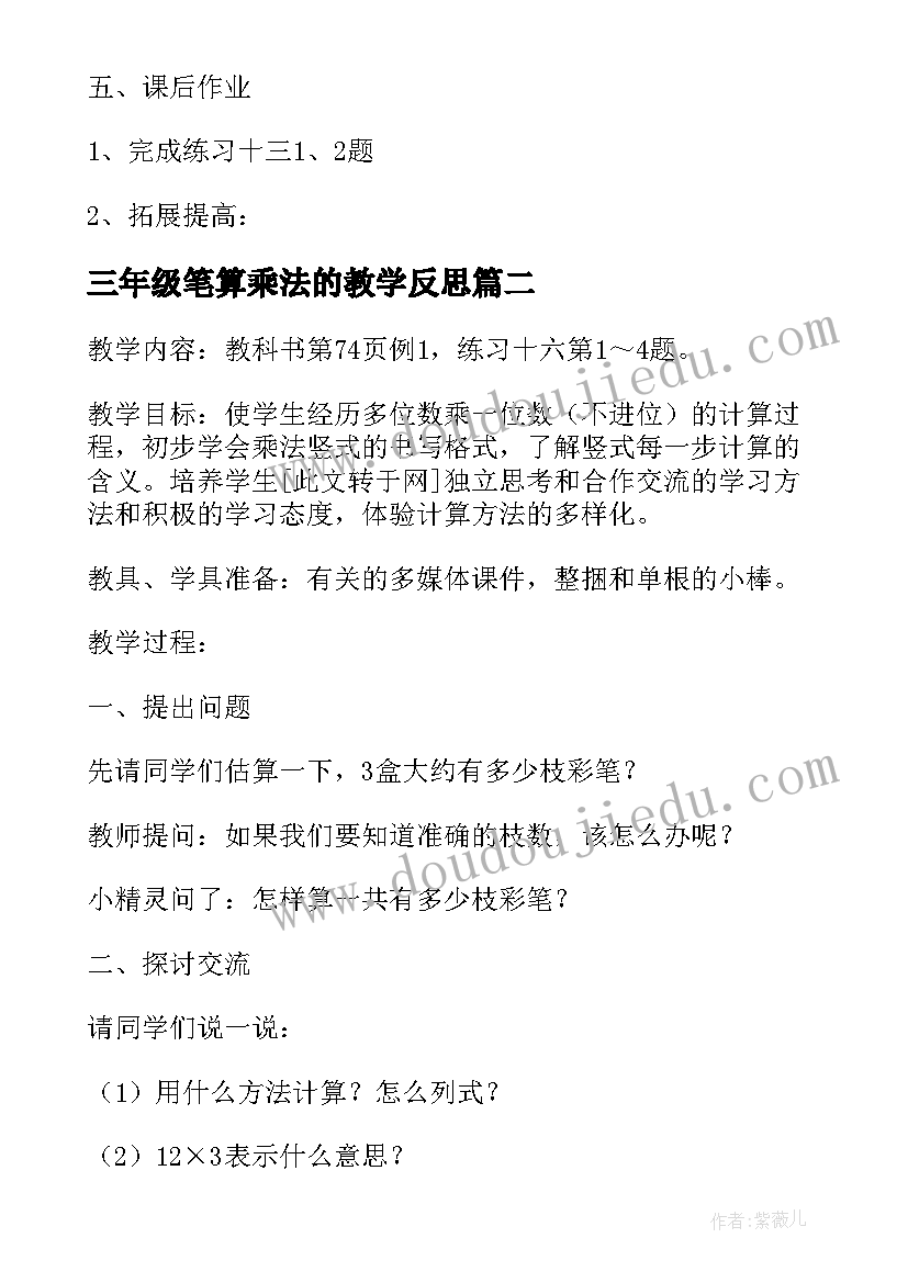 2023年三年级笔算乘法的教学反思 笔算乘法不进位教学设计人教新课标三年级(通用8篇)