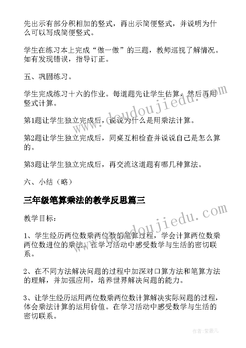 2023年三年级笔算乘法的教学反思 笔算乘法不进位教学设计人教新课标三年级(通用8篇)