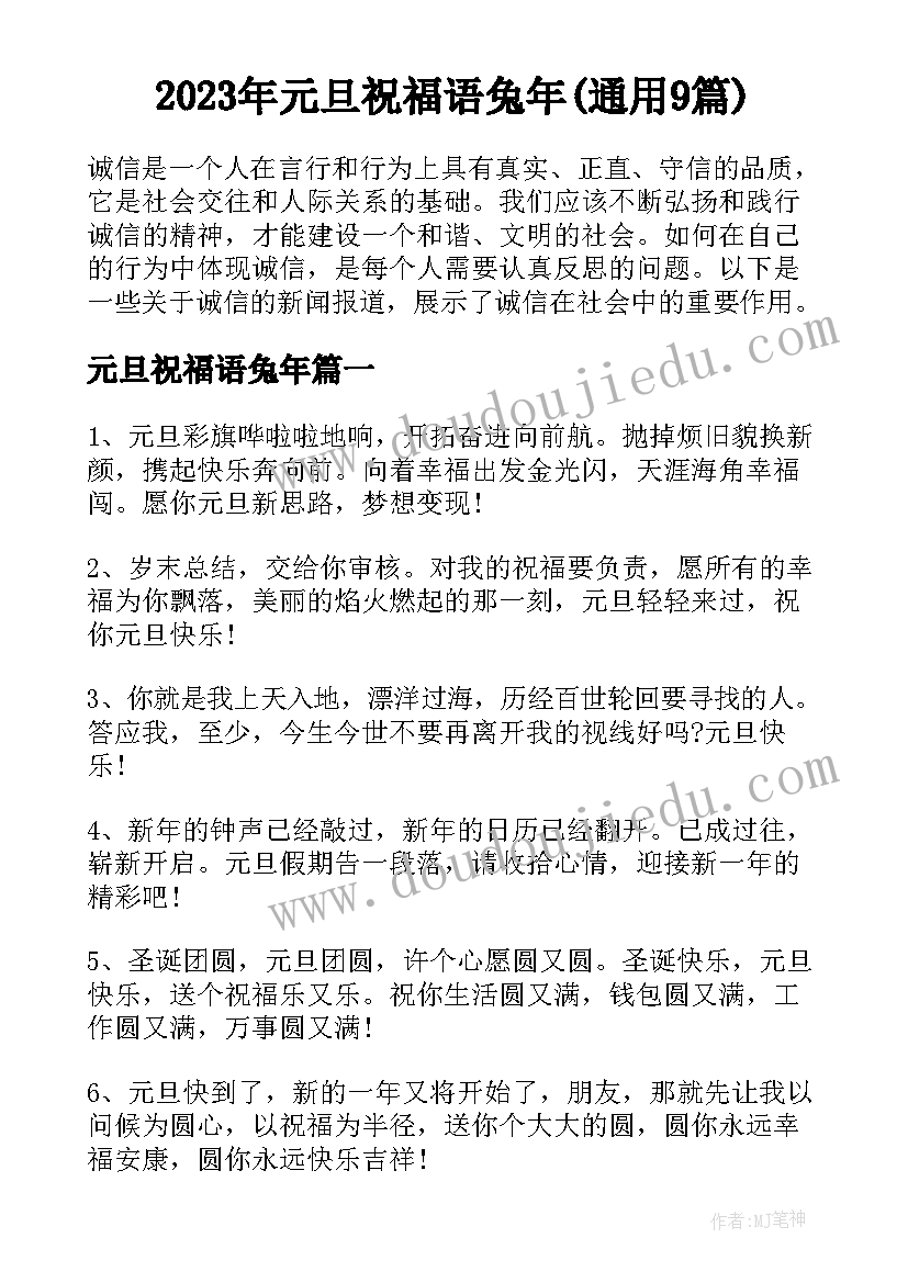 2023年元旦祝福语兔年(通用9篇)