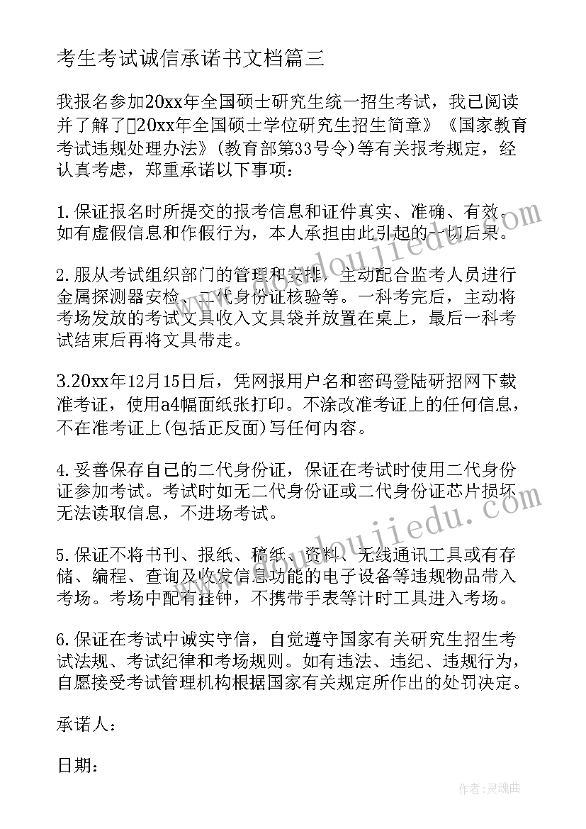 考生考试诚信承诺书文档(大全12篇)