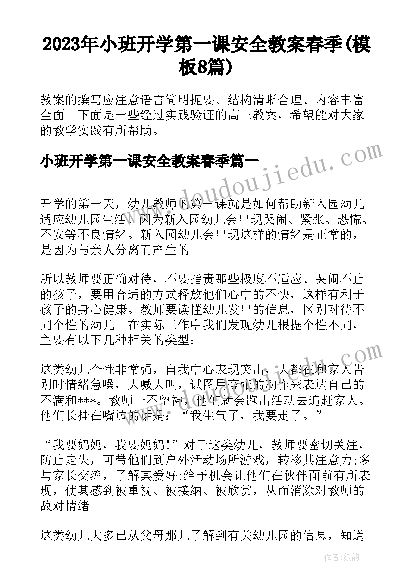 2023年小班开学第一课安全教案春季(模板8篇)