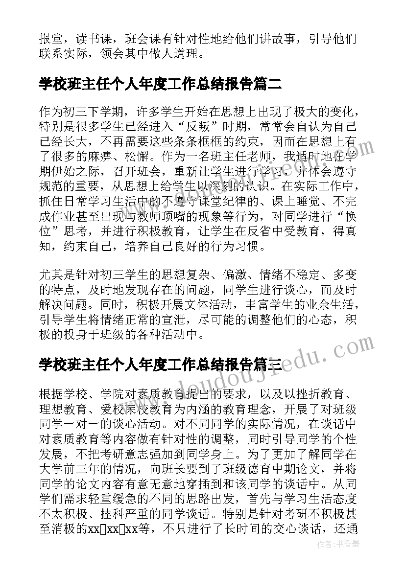 2023年学校班主任个人年度工作总结报告(大全9篇)