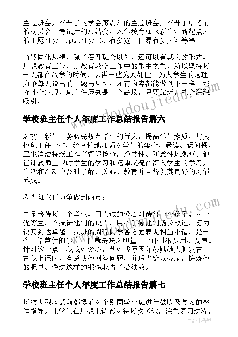 2023年学校班主任个人年度工作总结报告(大全9篇)