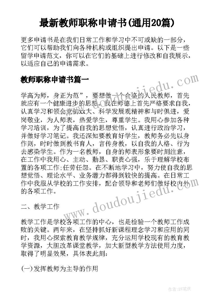 最新教师职称申请书(通用20篇)