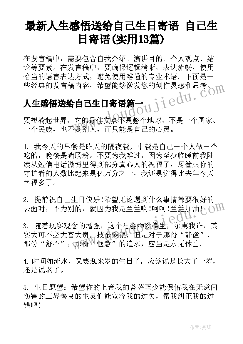 最新人生感悟送给自己生日寄语 自己生日寄语(实用13篇)