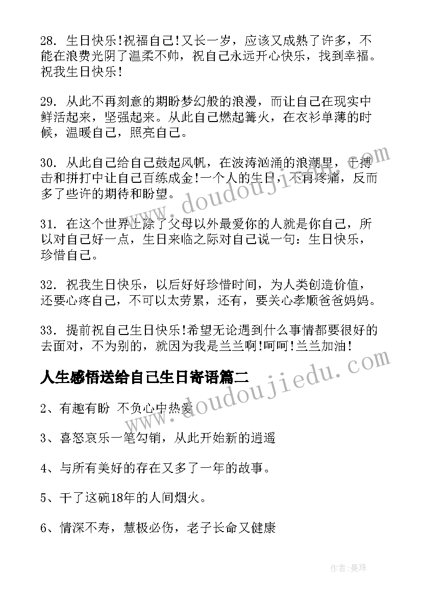 最新人生感悟送给自己生日寄语 自己生日寄语(实用13篇)