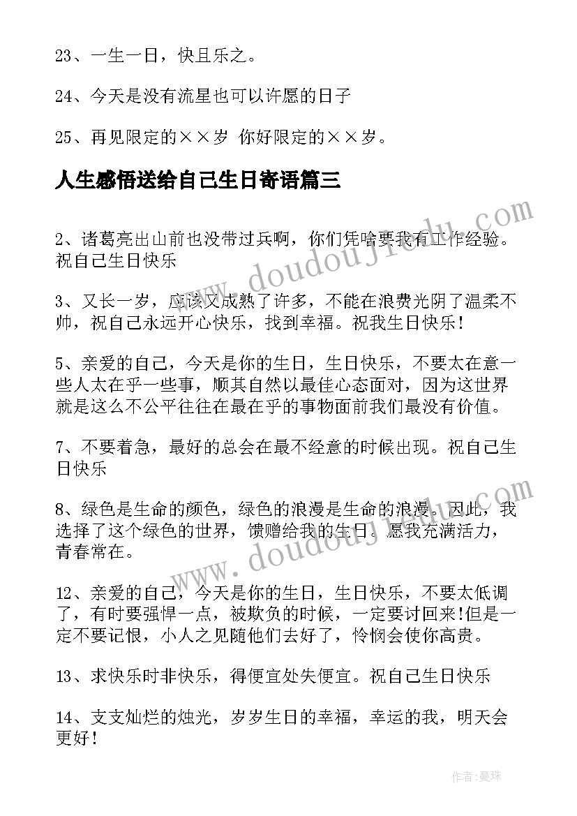 最新人生感悟送给自己生日寄语 自己生日寄语(实用13篇)