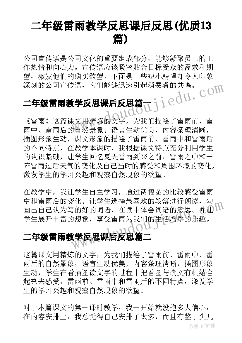 二年级雷雨教学反思课后反思(优质13篇)