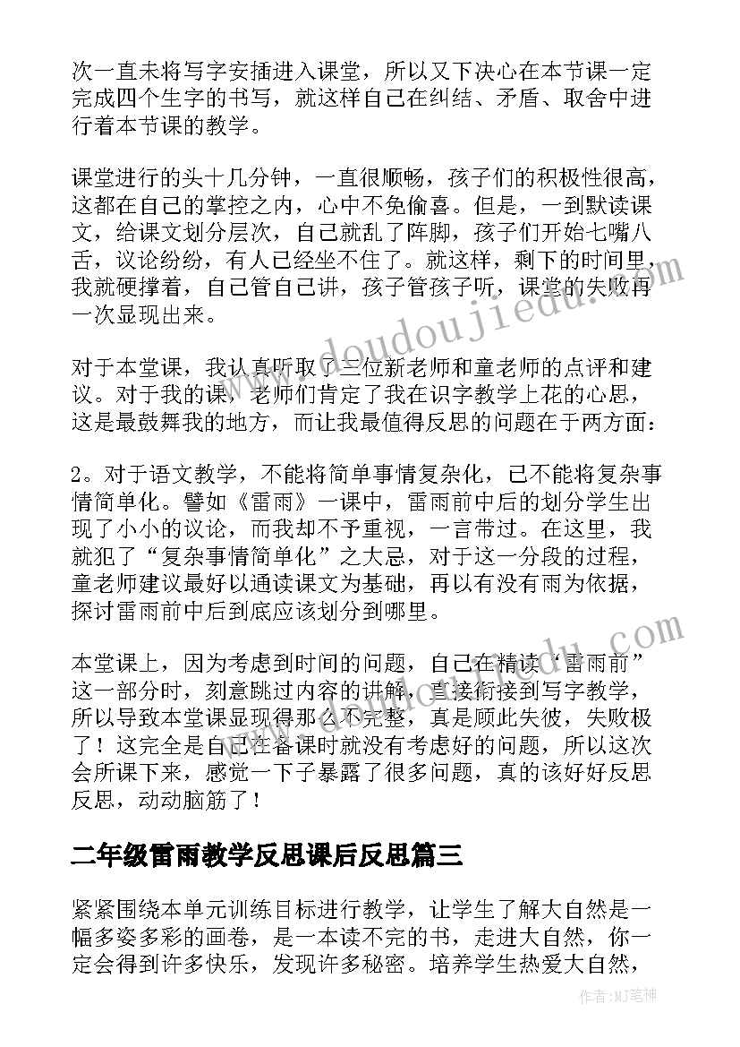 二年级雷雨教学反思课后反思(优质13篇)