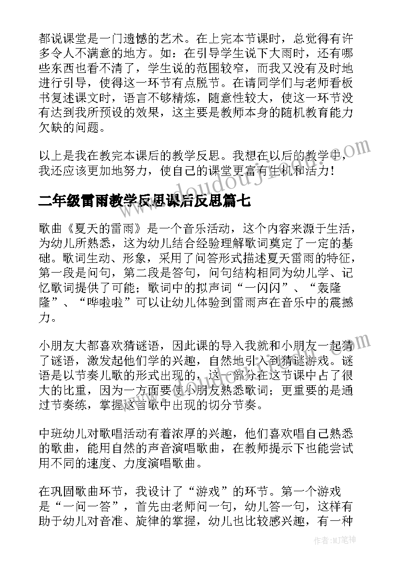 二年级雷雨教学反思课后反思(优质13篇)