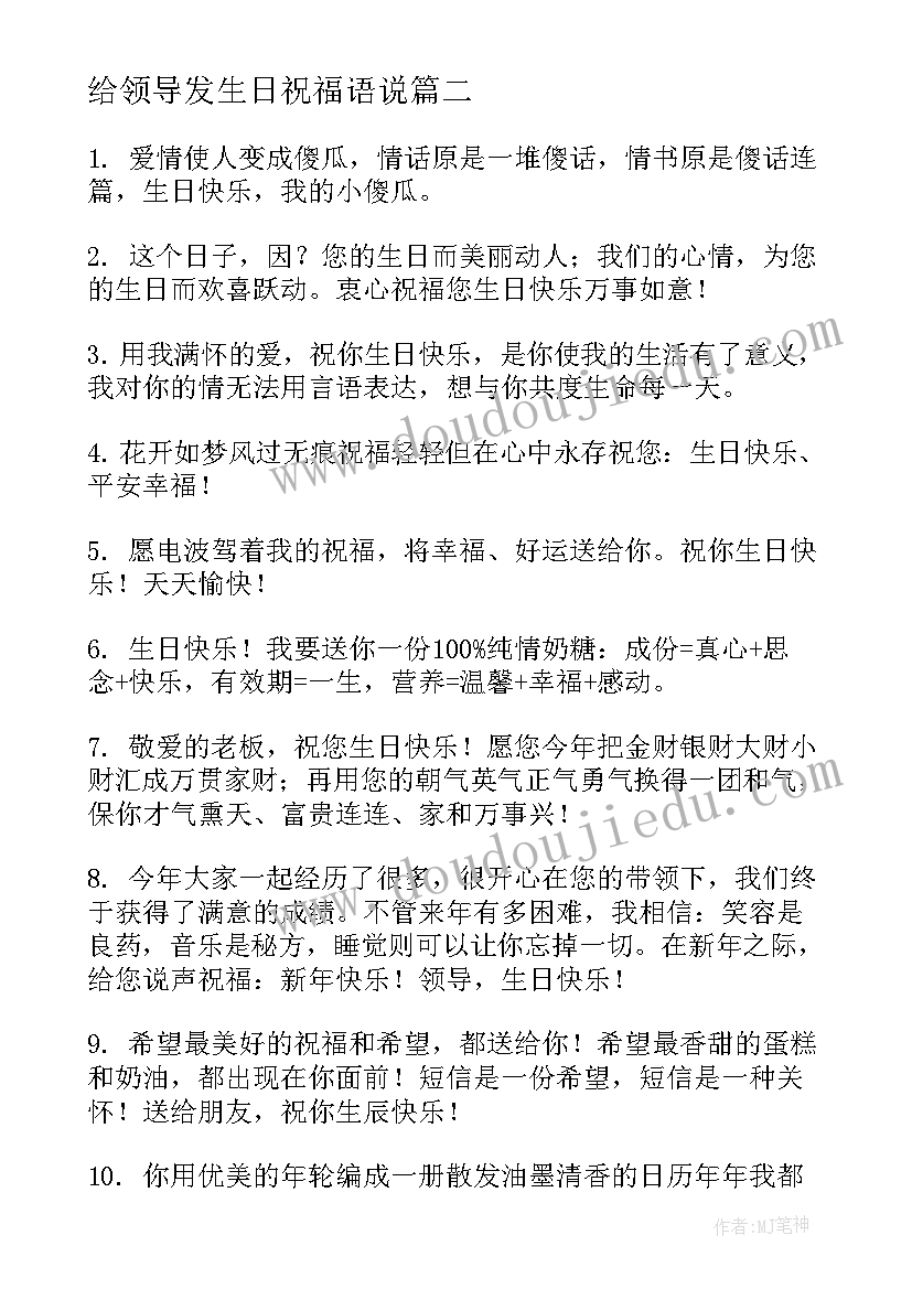 最新给领导发生日祝福语说(通用19篇)