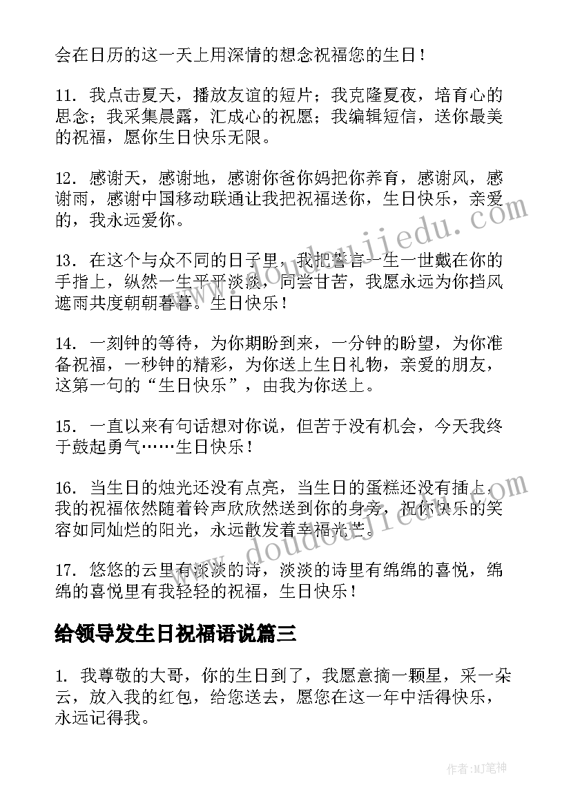 最新给领导发生日祝福语说(通用19篇)