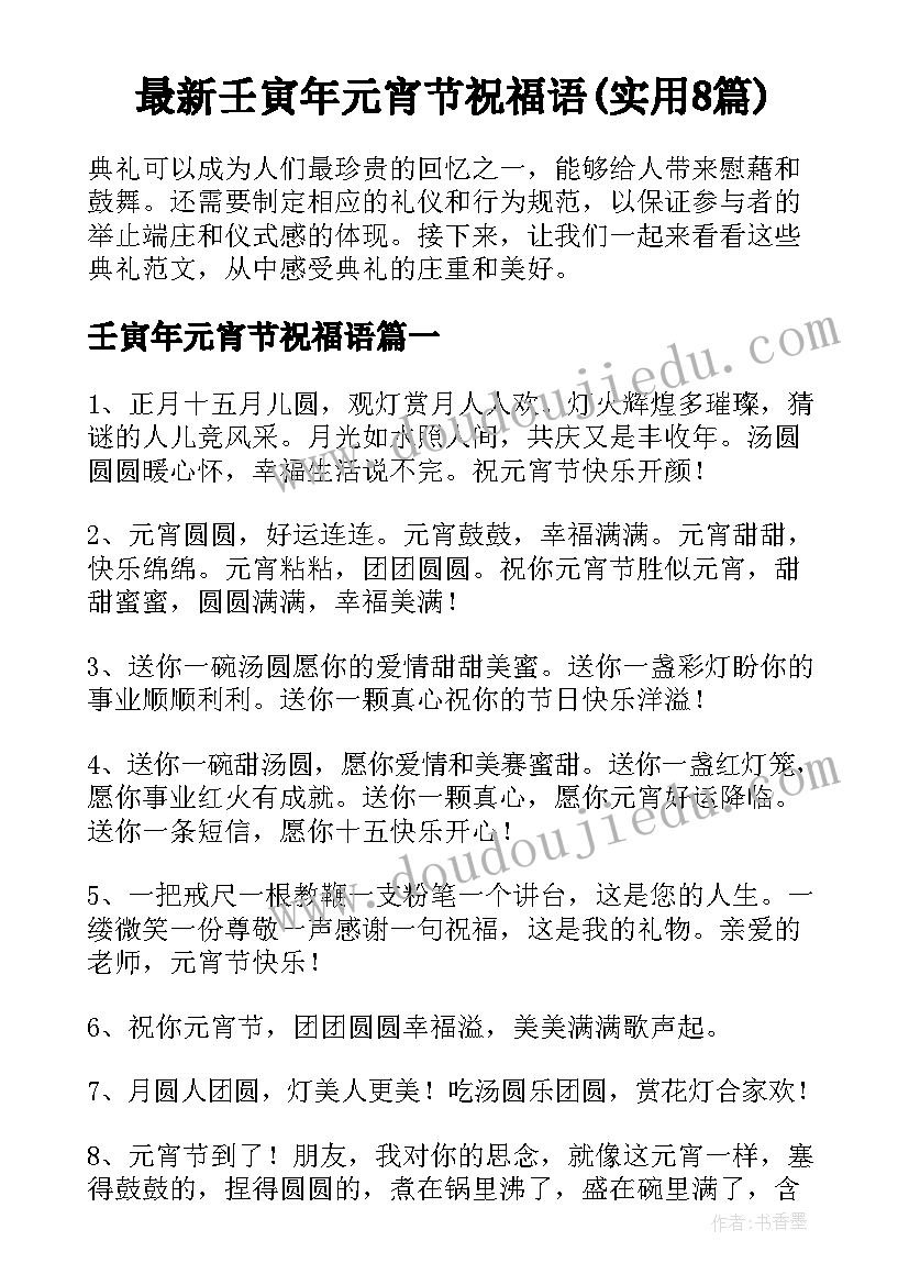 最新壬寅年元宵节祝福语(实用8篇)