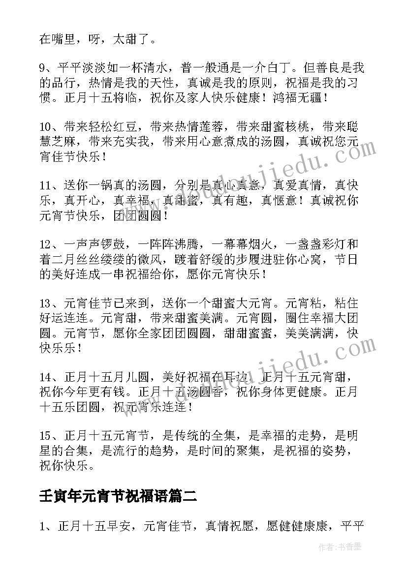 最新壬寅年元宵节祝福语(实用8篇)