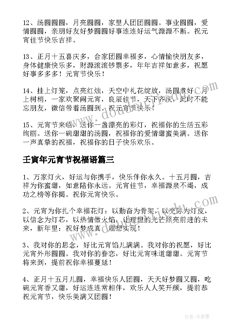 最新壬寅年元宵节祝福语(实用8篇)