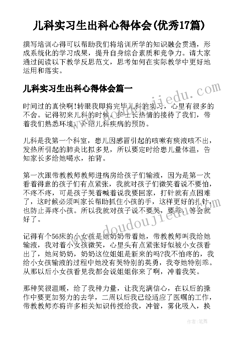 儿科实习生出科心得体会(优秀17篇)