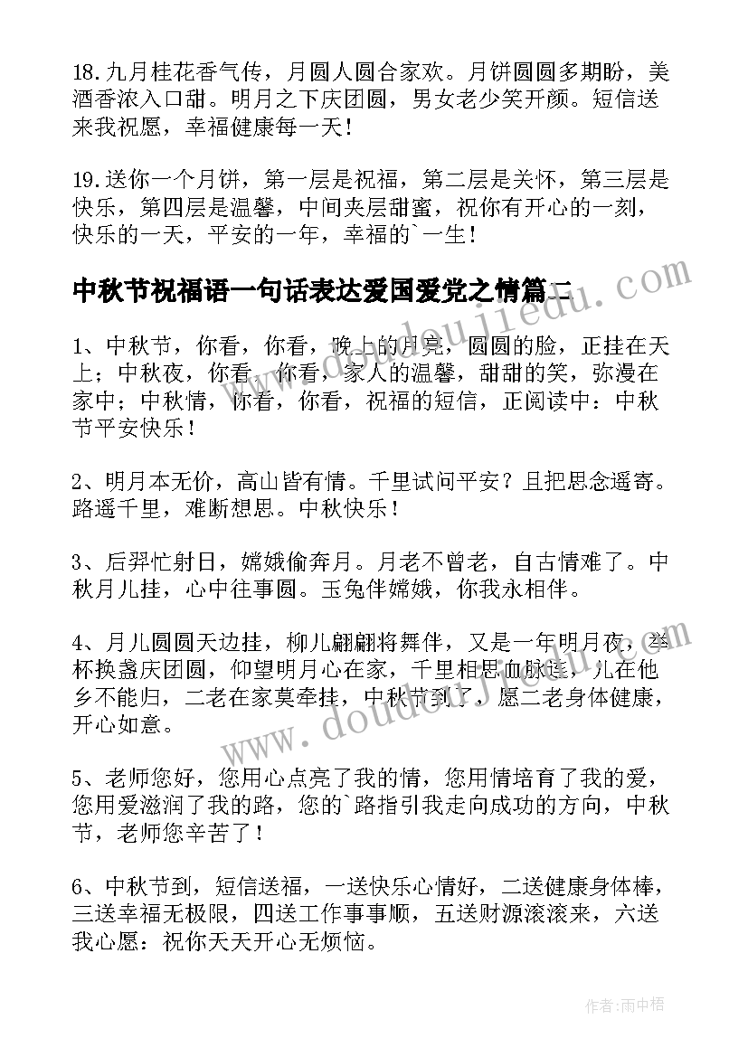 中秋节祝福语一句话表达爱国爱党之情 微信中秋节祝福语创意一句话(精选17篇)