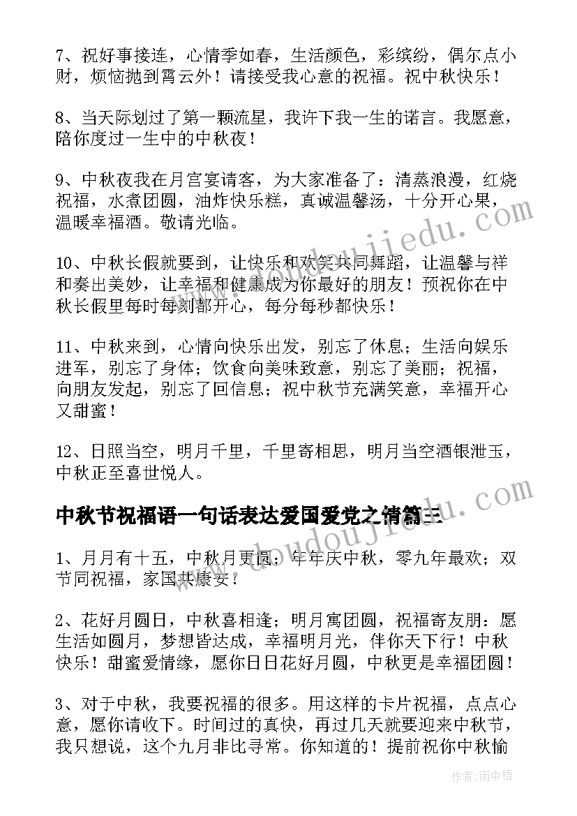 中秋节祝福语一句话表达爱国爱党之情 微信中秋节祝福语创意一句话(精选17篇)