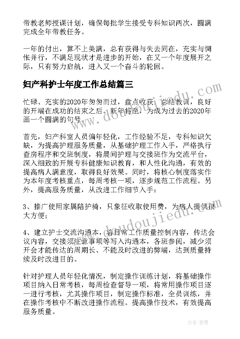 2023年妇产科护士年度工作总结(精选17篇)