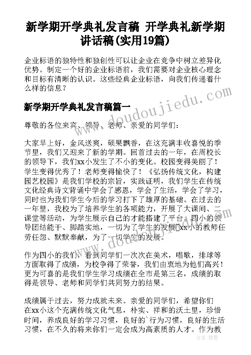 新学期开学典礼发言稿 开学典礼新学期讲话稿(实用19篇)