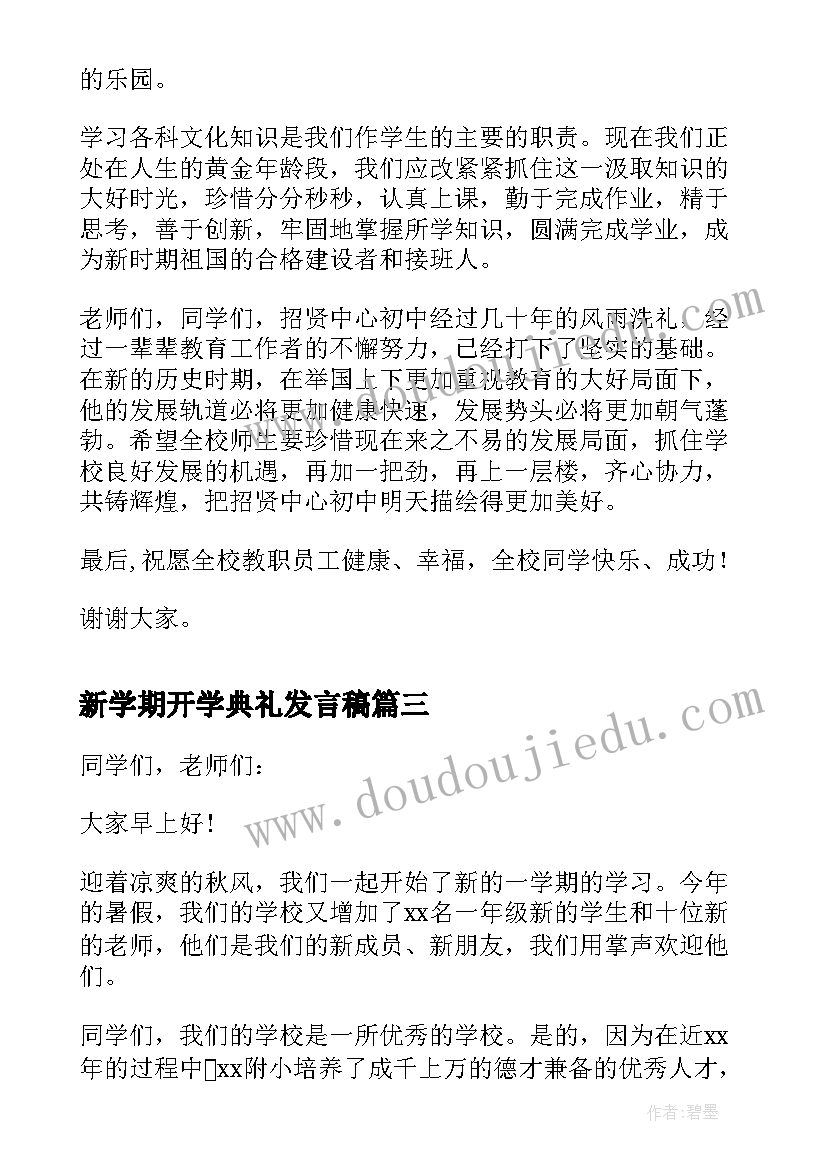 新学期开学典礼发言稿 开学典礼新学期讲话稿(实用19篇)