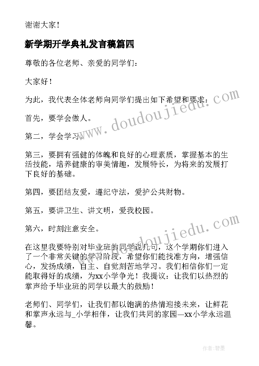 新学期开学典礼发言稿 开学典礼新学期讲话稿(实用19篇)