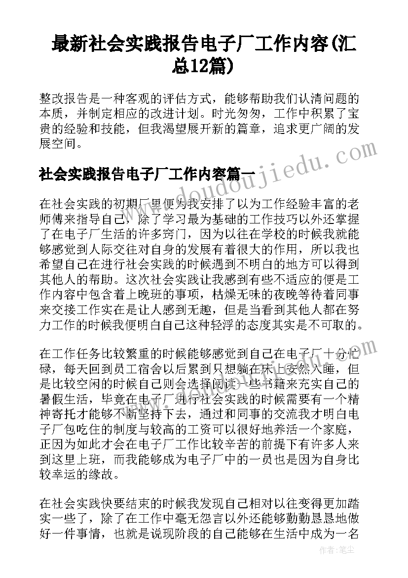 最新社会实践报告电子厂工作内容(汇总12篇)