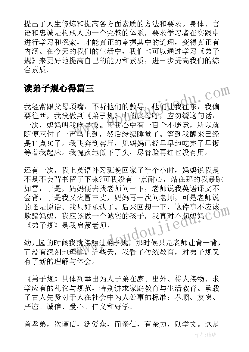 最新读弟子规心得(模板12篇)