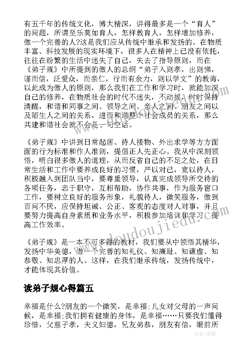 最新读弟子规心得(模板12篇)