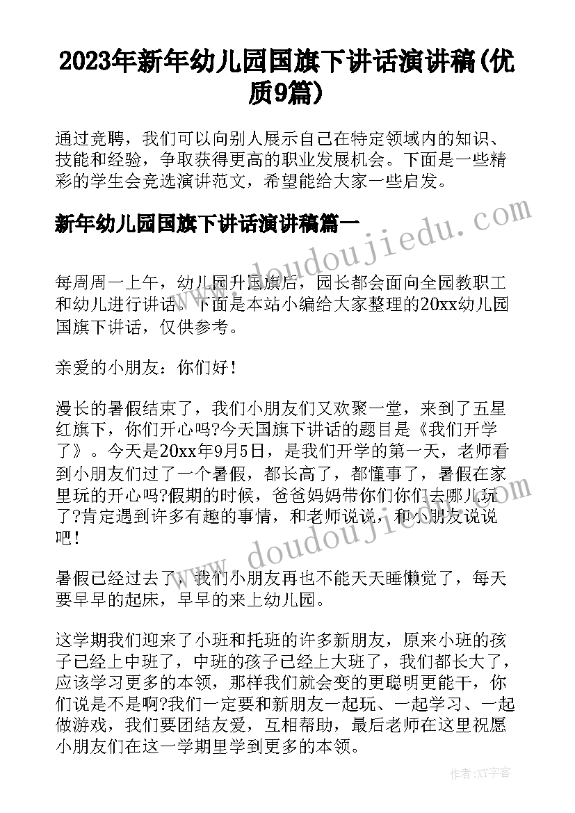 2023年新年幼儿园国旗下讲话演讲稿(优质9篇)