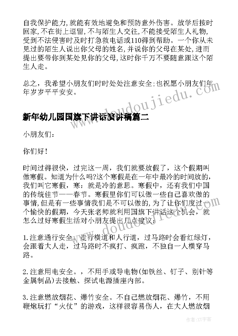 2023年新年幼儿园国旗下讲话演讲稿(优质9篇)