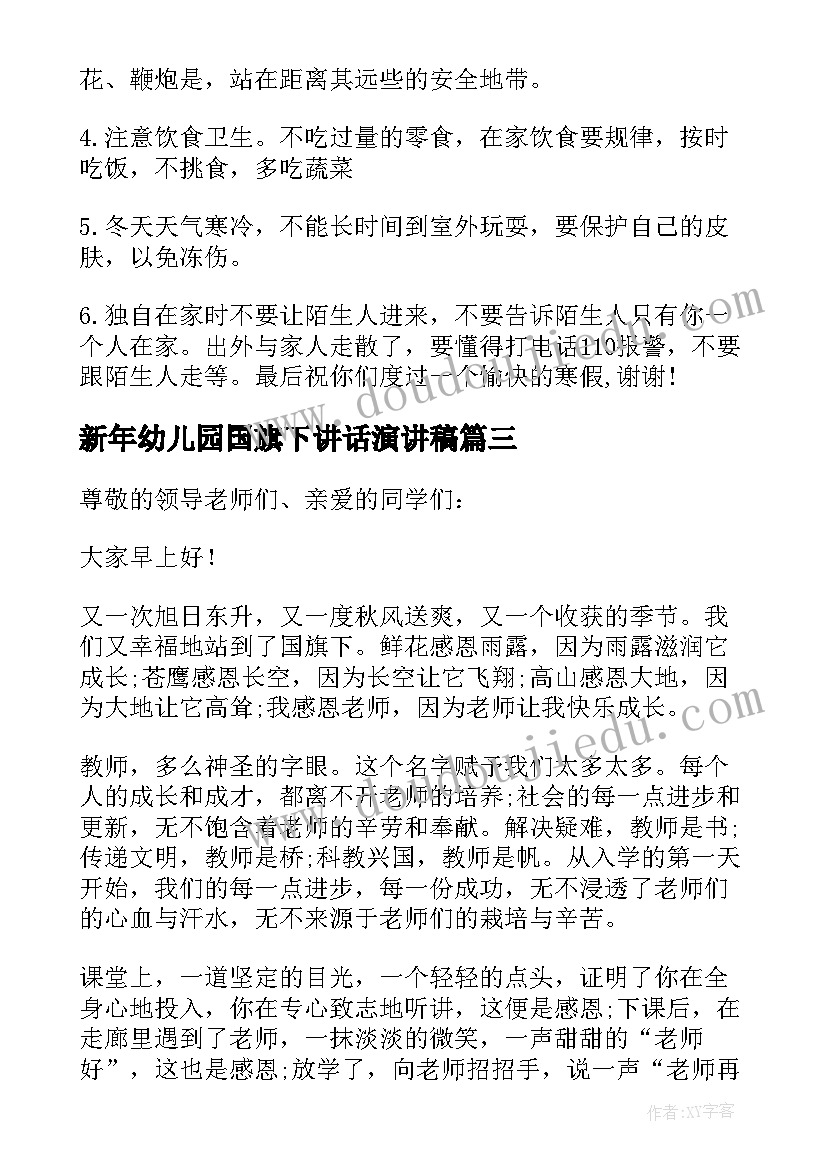 2023年新年幼儿园国旗下讲话演讲稿(优质9篇)